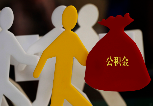 九合垸原种场西安住房公积金与汉中互认互贷
