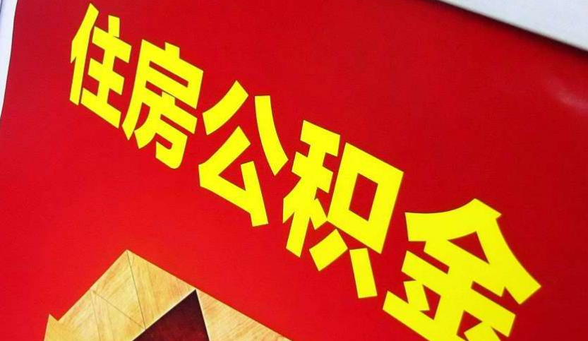 九合垸原种场出境定居怎么提取公积金？